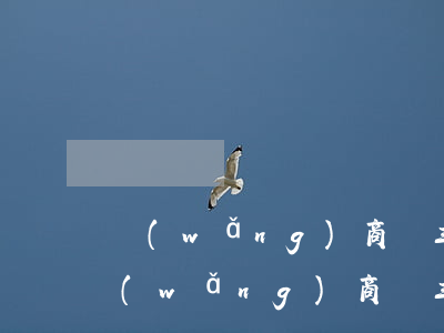 網(wǎng)商貸三萬可以延期多久-網(wǎng)商貸三萬可以延期多久還款