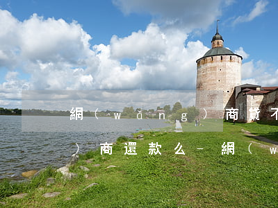 網(wǎng)商貸不逾期可以協(xié)商還款么-網(wǎng)商貸不逾期可以協(xié)商還款么嗎