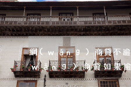 網(wǎng)商貸不逾期影響房貸嗎(網(wǎng)商貸如果逾期了,會(huì)怎么樣)