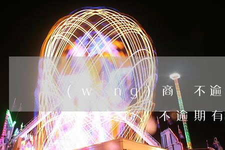 網(wǎng)商貸不逾期有影響嗎(網(wǎng)商貸不逾期有影響嗎)