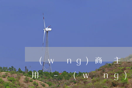 網(wǎng)商貸主動協(xié)商有用嗎-網(wǎng)商貸可以協(xié)商嗎