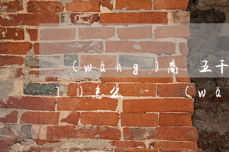 網(wǎng)商貸五千逾期一年會(huì)怎么樣-網(wǎng)商貸逾期一個(gè)多月接下來(lái)會(huì)怎么樣呢