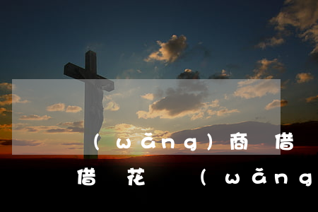 網(wǎng)商貸借唄花唄逾期了(支付寶借唄花唄網(wǎng)商貸逾期)