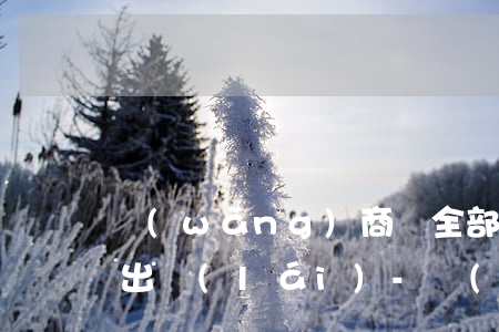 網(wǎng)商貸全部還款之后額度多久出來(lái)-網(wǎng)商貸還款后額度多久恢復(fù)