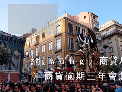 網(wǎng)商貸八年逾期(網(wǎng)商貸逾期三年會怎么樣)