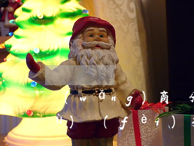 網(wǎng)商貸分期提前還款手續(xù)費(fèi)多少-網(wǎng)商貸分期提前還款手續(xù)費(fèi)多少錢