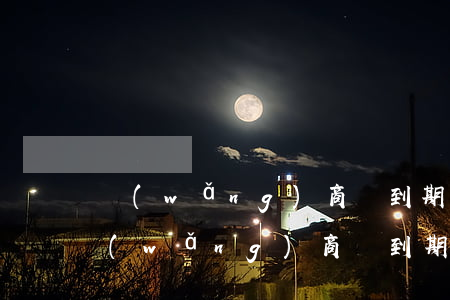 網(wǎng)商貸到期還不了怎么辦-網(wǎng)商貸到期還不了怎么辦呢