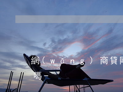 網(wǎng)商貸剛還款再貸出來會被封嗎-