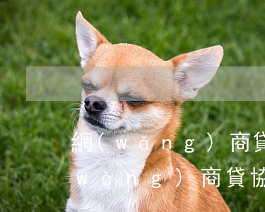 網(wǎng)商貸協(xié)商-網(wǎng)商貸協(xié)商還款電話