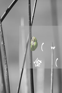 網(wǎng)商貸協(xié)商只還本金（網(wǎng)商貸逾期協(xié)商還本金還款利息）