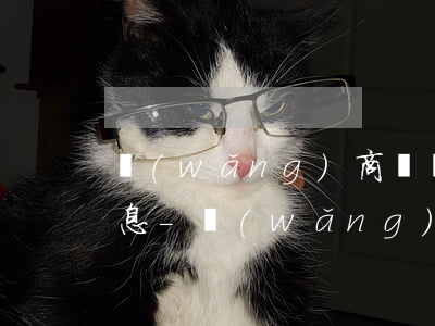 網(wǎng)商貸協(xié)商減免罰息-網(wǎng)商貸嚴(yán)重逾期,可以商量減免嗎