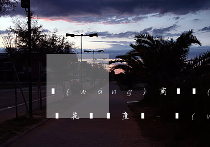 網(wǎng)商貸協(xié)商還款影響花唄額度嗎-網(wǎng)商貸協(xié)商還款影響花唄額度嗎?