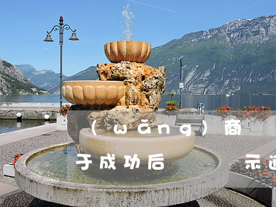 網(wǎng)商貸協(xié)商還款終于成功后還會顯示逾期嗎-網(wǎng)商貸協(xié)商還款終于成功后還會顯示逾期嗎怎么辦
