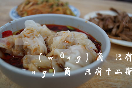網(wǎng)商貸只有十二期-網(wǎng)商貸只有十二期?