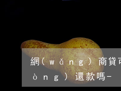 網(wǎng)商貸可以用余額寶主動(dòng)還款嗎-