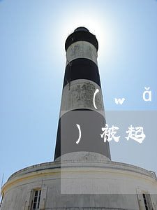 網(wǎng)商貸四萬元逾期會(huì)被起訴嗎(網(wǎng)商貸4萬多逾期多久起訴)