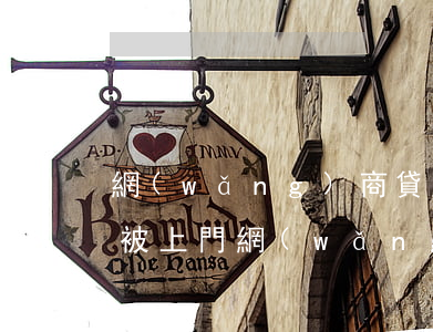 網(wǎng)商貸多少逾期會(huì)被上門(網(wǎng)商貸逾期第三方上門可以拒絕嗎?)