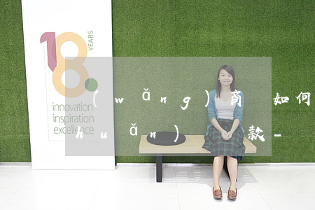網(wǎng)商貸如何用朋友帳戶轉(zhuǎn)錢還款-網(wǎng)商貸如何用朋友帳戶轉(zhuǎn)錢還款呢