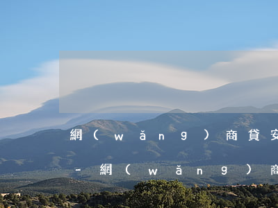 網(wǎng)商貸安心還4天什么意思啊-網(wǎng)商貸安心還4天什么意思啊