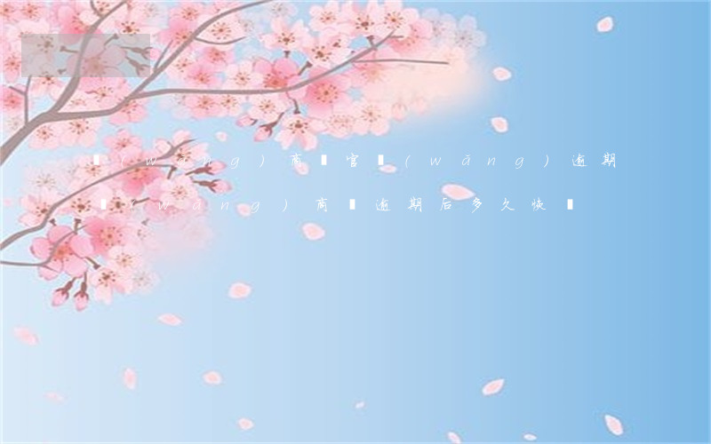 網(wǎng)商貸官網(wǎng)逾期(網(wǎng)商貸逾期后多久恢復)
