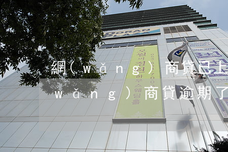 網(wǎng)商貸已上門催收犯法嗎(網(wǎng)商貸逾期了怎么辦實(shí)在還不上 會(huì)上門催收嗎 會(huì)做勞嗎)