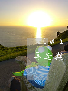 網(wǎng)商貸已經(jīng)分期再逾期還能協(xié)商嗎-網(wǎng)商貸已經(jīng)分期再逾期還能協(xié)商嗎怎么辦