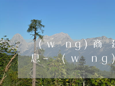 網(wǎng)商貸延期還款券就是多交利息-網(wǎng)商貸延期還款卷