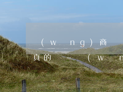 網(wǎng)商貸強(qiáng)開是真的嗎-網(wǎng)商貸可以強(qiáng)開嗎