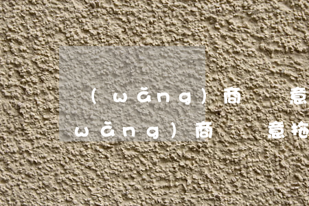 網(wǎng)商貸惡意拖欠怎么辦-網(wǎng)商貸惡意拖欠怎么辦啊