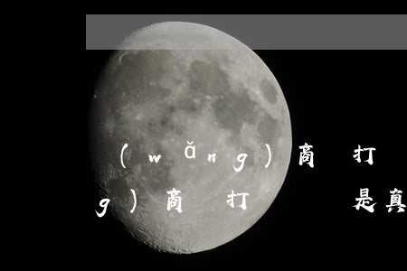 網(wǎng)商貸打電話嗎-網(wǎng)商貸打電話嗎是真的嗎