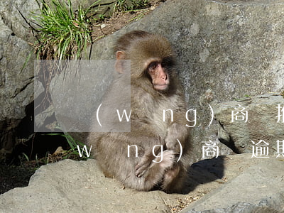 網(wǎng)商貸推遲一天算逾期嘛(網(wǎng)商貸逾期一天會(huì)有什么后果?,有獎(jiǎng)問答)