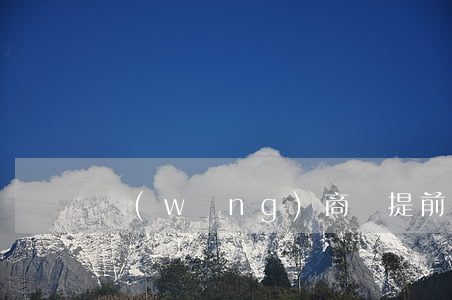 網(wǎng)商貸提前幾天還款多久貸出來-
