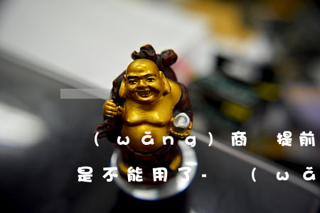 網(wǎng)商貸提前收款逾期以后是不是不能用了-網(wǎng)商貸提前收款逾期以后是不是不能用了呢