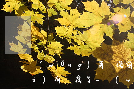 網(wǎng)商貸提前還款一半沒(méi)有額度了-網(wǎng)商貸提前還款一半沒(méi)有額度了怎么回事