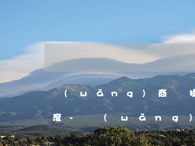 網(wǎng)商貸提前還款了怎么沒有額度-網(wǎng)商貸提前還款了怎么沒有額度了