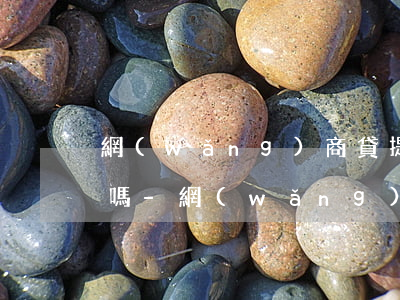 網(wǎng)商貸提前還款到了還需要還嗎-網(wǎng)商貸提前還款到了還需要還嗎怎么辦