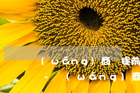 網(wǎng)商貸提前還款后可以貸出來嗎-網(wǎng)商貸提前還款后可以貸出來嗎安全嗎