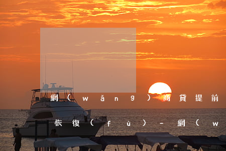 網(wǎng)商貸提前還款后怎么額度沒恢復(fù)-網(wǎng)商貸提前還款后怎么額度沒恢復(fù)呢