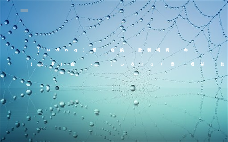 網(wǎng)商貸提前還款和按月還哪個(gè)合適-網(wǎng)商貸提前還款和按月還哪個(gè)合適呢