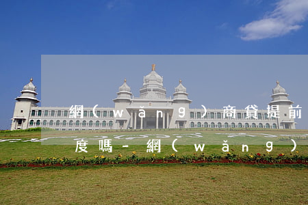 網(wǎng)商貸提前還款會影響借唄額度嗎-網(wǎng)商貸提前還款會影響借唄額度嗎
