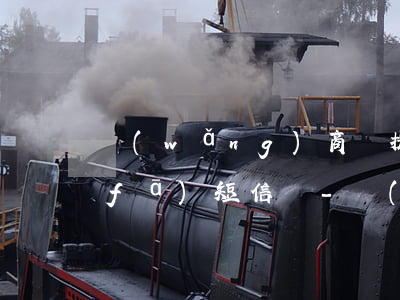 網(wǎng)商貸提前還款本期還會發(fā)短信嗎-網(wǎng)商貸提前還款本期還會發(fā)短信嗎是真的嗎