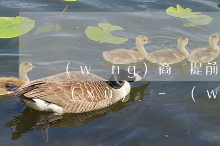 網(wǎng)商貸提前還款無違約金有手續(xù)費-網(wǎng)商貸提前還款無違約金有手續(xù)費嗎