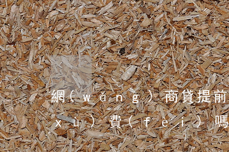 網(wǎng)商貸提前還款還要扣手續(xù)費(fèi)嗎-網(wǎng)商貸提前還款還要扣手續(xù)費(fèi)嗎多少錢