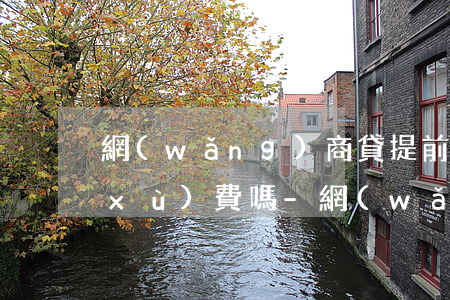 網(wǎng)商貸提前還款需要付手續(xù)費嗎-網(wǎng)商貸提前還款需要付手續(xù)費嗎多少錢