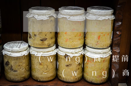網(wǎng)商貸提前還款需要全部利息嗎-網(wǎng)商貸提前還款有費用嗎