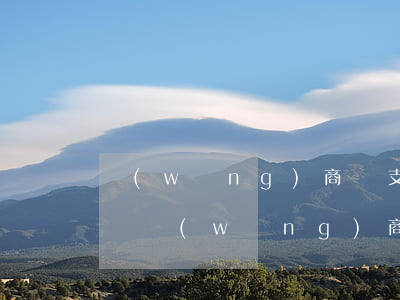 網(wǎng)商貸支付寶可以欠多久(支付寶網(wǎng)商貸逾期多久才算嚴(yán)重)