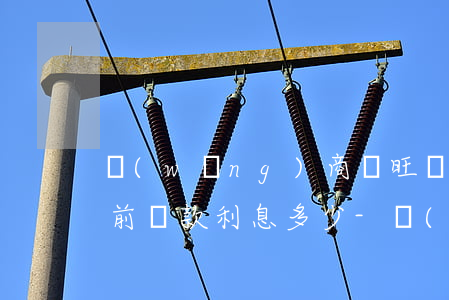 網(wǎng)商貸旺農(nóng)貸提前還款利息多少-網(wǎng)商銀行 旺農(nóng)貸 還款時(shí)間