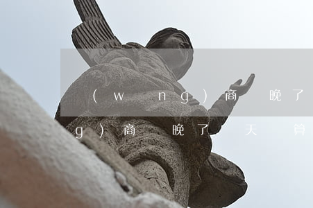 網(wǎng)商貸晚了兩天-網(wǎng)商貸晚了兩天還算逾期不