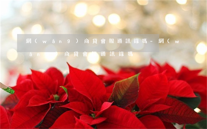 網(wǎng)商貸會報通訊錄嗎-網(wǎng)商貸會報通訊錄嗎
