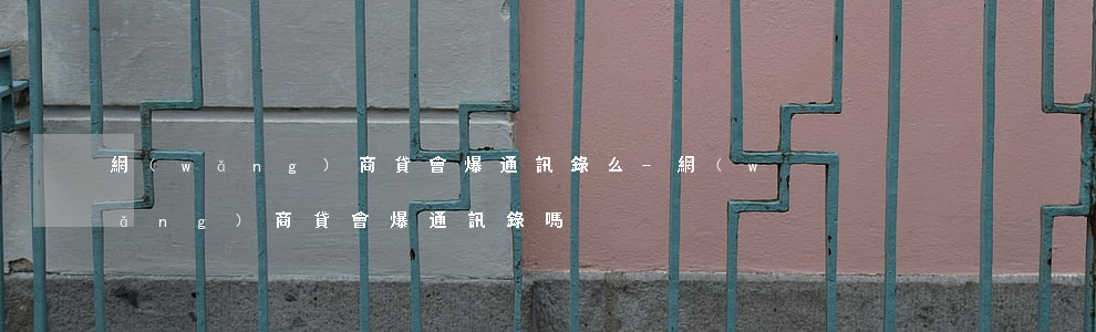 網(wǎng)商貸會爆通訊錄么-網(wǎng)商貸會爆通訊錄嗎?